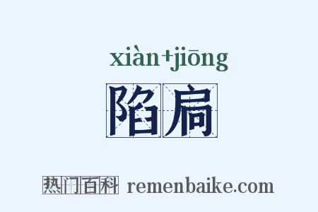 陷扃是什么意思的图片